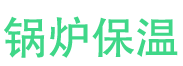 沁阳锅炉保温中心